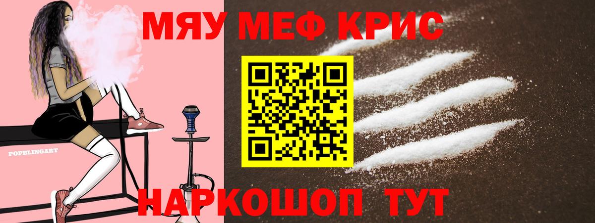 Меф мяу мяу мука Канаш